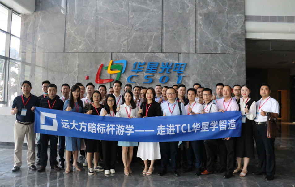 远大方略“企业经营操盘手班”游学,探寻TCL华星的智造之道