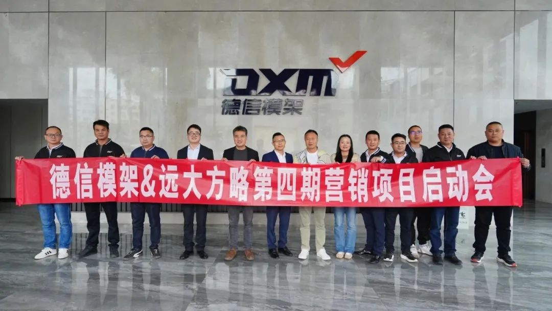 模架行业 | 德信模架携手远大方略启动第四期《营销管理系统》咨询项目