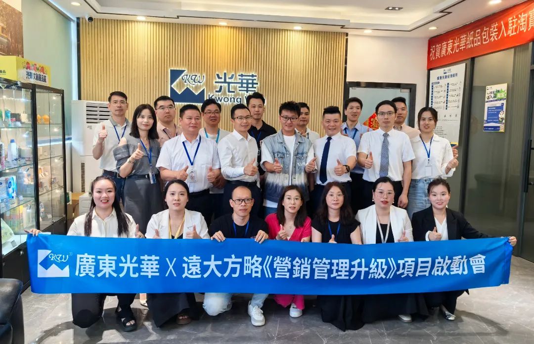 印刷包装行业 | 广东光華携手远大方略启动《营销管理升级》咨询项目