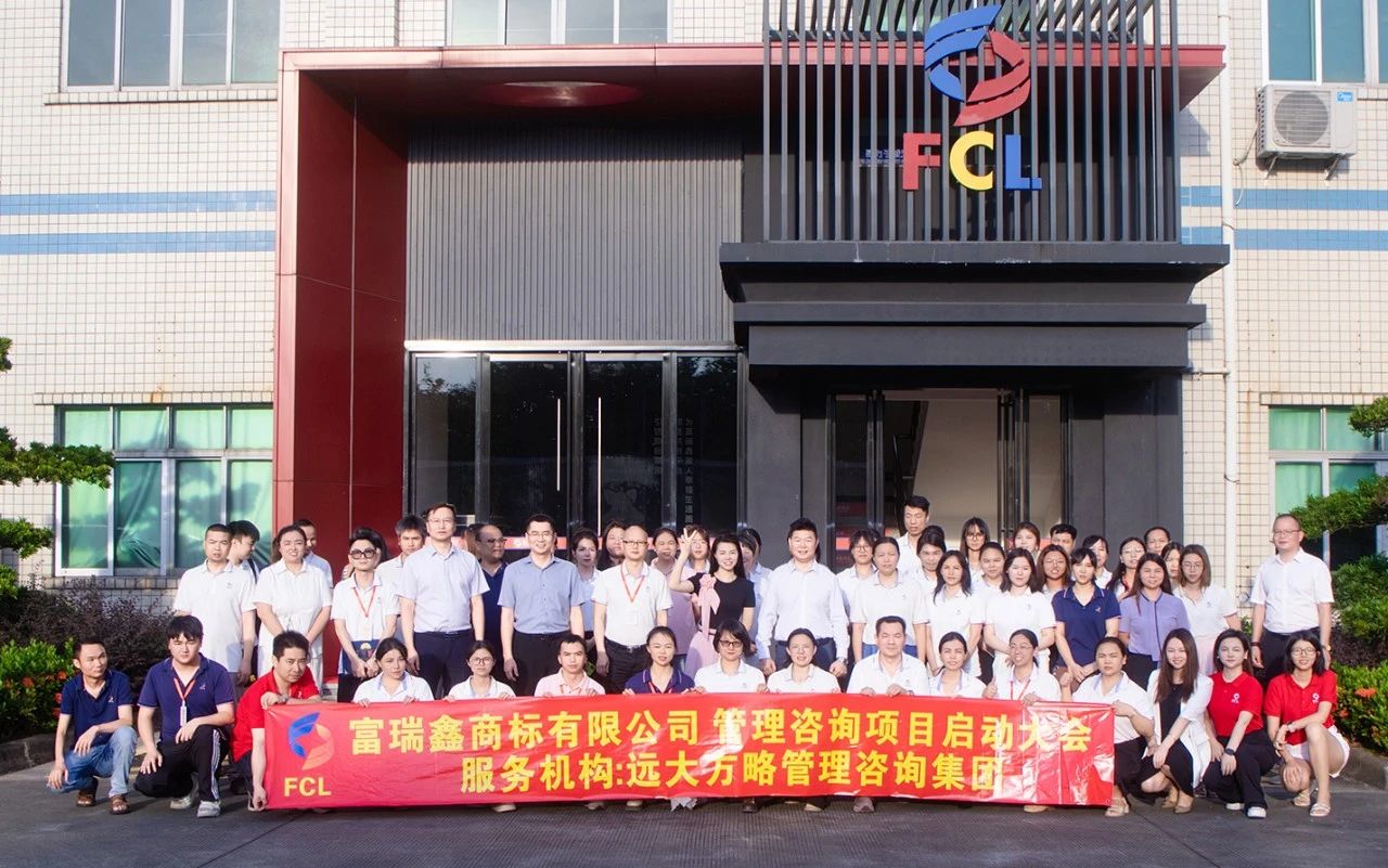 服装辅料行业 | 富瑞鑫商标携手远大方略启动《运营管理+组织变革》咨询项目